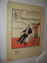 Ноты Тоска по Мумм. Слова Васильева. СПБ Давингоф до 1917г.