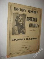 Ноты Королевский Крнавал. Песнь Шута. Владимир Вульфман. Фото Виктор Хенкин Ростов-на-Дону до 1917г.