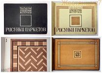 РИСУНКИ ПАРКЕТОВ Архитектурная мастерская НКТП СССР 1930-е реклама ДИЗАЙН Союзспецстрой бюро трест