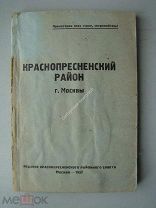 Краснопресненский район г.Москвы. Издание - 1937 г. (Справочное издание)