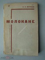 Морозов И.П. Молокане. Изд -«Московский рабочий» - 1931 г.