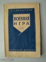 Меньчуков Е.А. Военная игра. Издательство - Военный вестник - 1928 г.