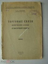 Черных А.В. Торговые связи Монголии и Восточной Сибири. Издание Иркутск - 1926 г. Тираж 100 экз.