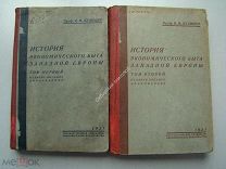 Кулишер И.М. История экономического быта Западной Европы. 1 и 2 том. Издание 1931 г.