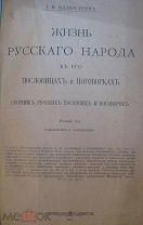 Иллюстров И. «Жизнь Русского народа в его пословицах и поговорках» 1915г. RR
