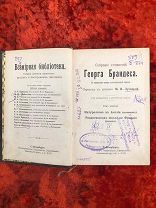 собрания сочинений знаменитых русских и иностранных писателей.Т-ВО ПРОСВЕЩЕНИЯ 1898 Г.ГЕОРГ БРАНДЕСА