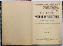 «Из истории русской интеллигенции».1903 г.Автор-П.Н.Милюков,виднейший политик России нач.20-го века