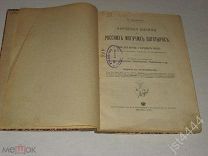 БУНАКОВ Н. Ф. Народные былины о русских могучих богатырях. Спб. Изд. 3-е. 1906г.