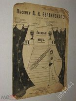 Ноты Вертинский А. Лиловый негр. М Изд Прогрессивные новости Б.Л. Андржеевского до 1917г.