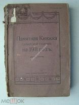 Памятная книжка Самарской губернии на 1911 год.