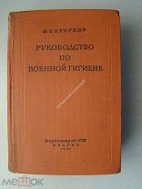Коротков Ф.Г. Руководство по военной гигиене. Медгиз - 1939 г.
