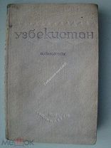 Узбекистан. Альманах. Гослитиздат - 1934 г.