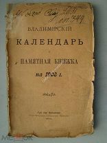 Владимирский календарь и памятная книжка на 1903 г.