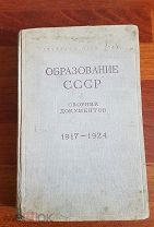Образование СССР Сборник документов 1917 - 1924 год Академия Наук СССР 1949 год