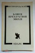 Конец прекрасной эпохи, Бродский, издательство Ардис, 1977