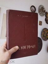 1939 ГОД НИКИТИН ОГЮСТ МОНФЕРРАН ПРОЕКТИРОВАНИЕ ИСААКИЕВСКОГО СОБОРА АРХИТЕКТУРА