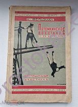 ФЕЛЬДМАН, К. ПОТЕМКИНСКОЕ ВОССТАНИЕ (14-25 июня 1905 г.). Воспоминания участника (РЕДКОЕ!) Изд.1927г