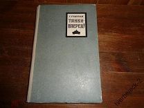 Г. Гудериан ТАНКИ - ВПЕРЕД! 1957 год 259 стр. Н № 2 СОСТОЯНИЕ ТАНКИ ВПЕРЕД RRRR