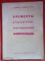 Элементы архитектурно-пространственной композиции, 1934 год, Кринский, Ламцов, Туркус