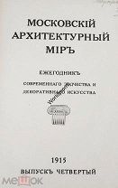 Книга Московский архитектурный мир Ежегодник современного зодчества и декоративного искусства 1915 г
