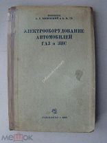 Быковский А.С. и Ге Б.К. Электрооборудование автомобилей ГАЗ и ЗИС. Сельхозгиз - 1936 г.