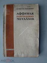 Звягинцев О.Е. Аффинаж благородных металлов. ОНТИ - 1934 г.