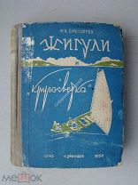 Емельянов М.А. Жигули и «Кругосветка». Огиз - Куйбышев - 1936 г.