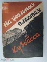 На угольных пластах Кузбасса. Сборник очерков о жемчужине Кузбасса - Прокопьевске. Огиз. - 1931 г