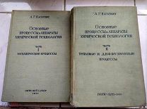 А.Г.Касаткин ОСНОВНЫЕ ПРОЦЕССЫ И АППАРАТЫ ХИМИЧЕСКОЙ ТЕХНОЛОГИИ 2части 1935г. И 1938г. АВТОГРАФ.