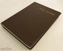 Мережковский Д. Вечные спутники. Портреты из всемирной литературы. Издание второе. 1899 год. С 1 р!