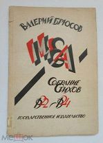 Валерий Брюсов, сборник стихов MEA, 1924 год, Государственное издательство