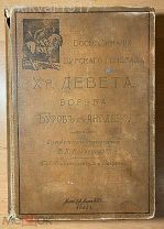 Воспоминания бурского генерала Хр. Девета. Борьба буров с Англией. 1903 г.