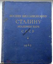 Иосифу Виссарионовичу Сталину Академия наук СССР Главный редактор акад. С.И.Вавилов 1949 год 776 стр