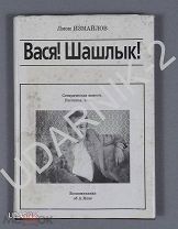 Вася! Шашлык! [Автограф автора Ю. Никулину] Измайлов Л. Q6