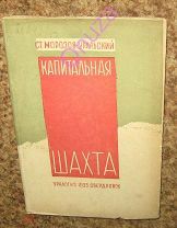 Морозов-Уральский С. Капитальная шахта. Уралогиз 1933 г.
