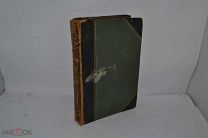 Книга 1912г РЕАЛЬНАЯ ЭНЦИКЛОПЕДИЯ практической медицины (лот № Д531) 2532-3
