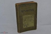 Е.Гольден. «Мир Фактов» 1910 год. (лот № Д533) 2546