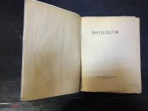 Антология издательства «Мусагет»1911г. СБОРНИК ПОЭТОВ СЕРЕБРЯНОГО ВЕКА тир 1000 экз.РЕДКОСТЬ!