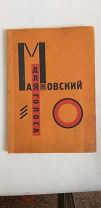 Маяковский В.В. Для голоса. 1923 г.