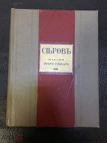 Грабарь И.Э.Валентин Александрович СЕРОВ Жизнь и творчество. изд Кнебель 1913 год