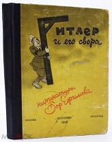 Ефимов Б. Гитлер и его свора. Карикатуры 1943 г.