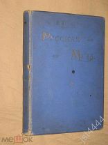 П.Я. Русская Муза. СПБ Русское богатство 1907г. Сборник. Стихотворения и характеристики 132-х поэтов