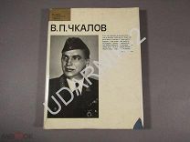 Автограф автора- сына. В. П. Чкалов. U1021/B7