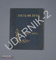 Свет на пути. Из древнего индусского писания Книга золотых правил