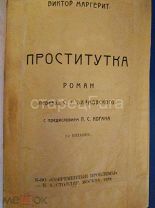 ВИКТОР МАРГЕРИТ. ПРОСТИТУТКА. ДЕВУШКА ИЗ ПАРИЖА. ВТОРОЕ ИЗДАНИЕ