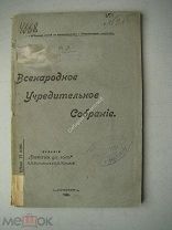 Дан Ф.И. Всенародное учредительное собрание. Издание «Библиотека для всех» - 1906 г.