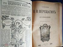 Ф. И. БУЛГАКОВ. В. В. ВЕРЕЩАГИН И ЕГО ПРОИЗВЕДЕНИЯ 1905 год.