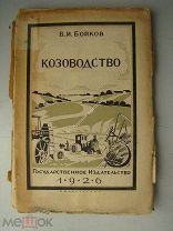 Бойков В.И. Козоводство. ГИЗ - 1926 г.