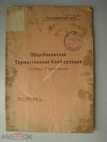 Общебакинская Торжественная Конференция Союза Горняков. 25 мая 1923 г. (Стенографический отчет)