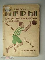Бэссак Е. Игры для уроков физической культуры. Описание 166 игр. Изд. «Время» - 1925 г.